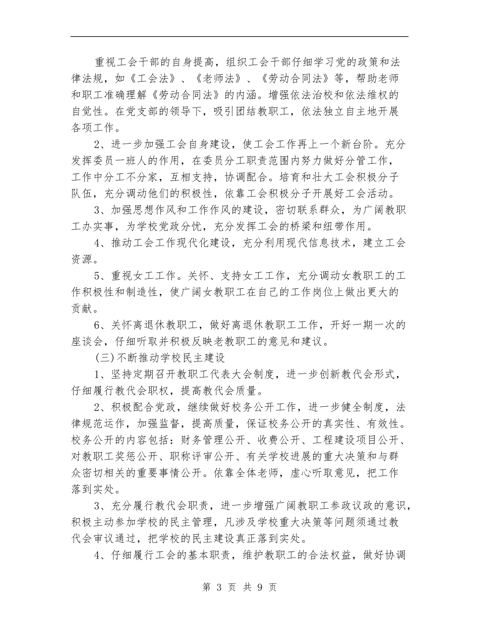 2024年1月学校工会工作计划范文_第3页
