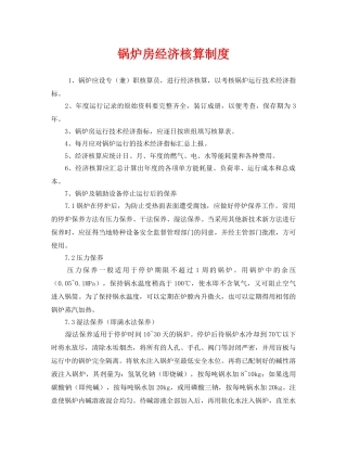 《安全管理制度》之锅炉房经济核算制度 
