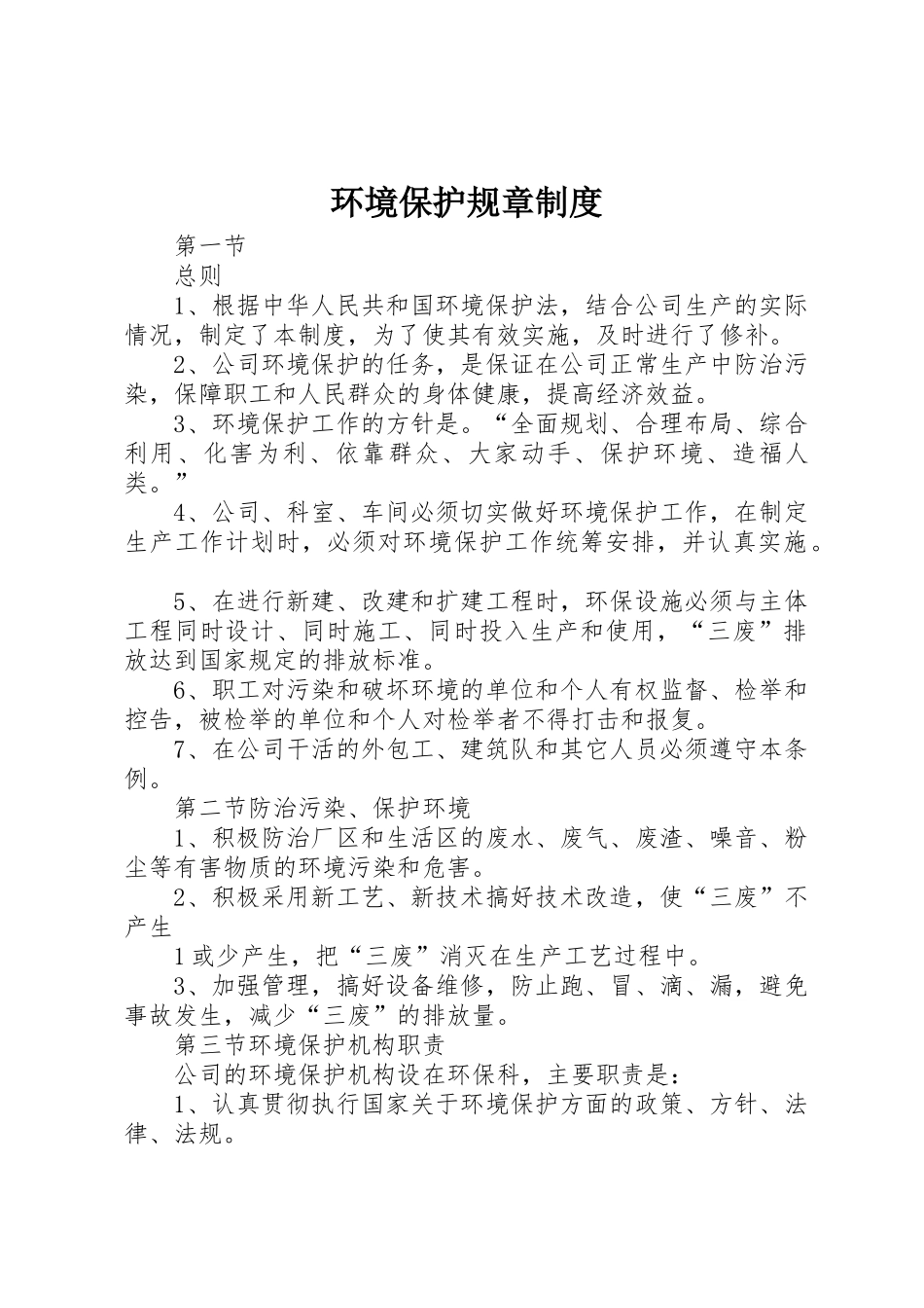 环境保护规章规章制度细则_第1页