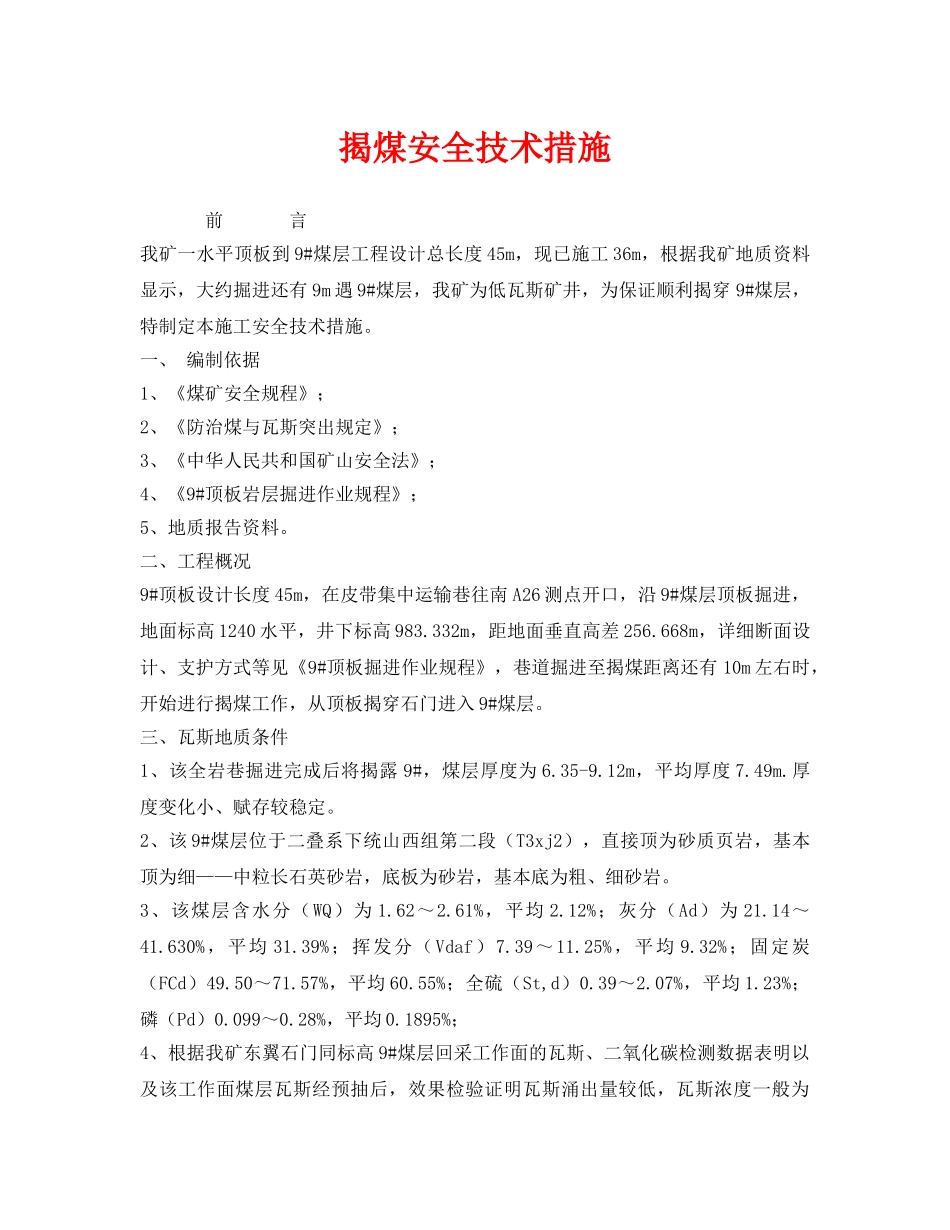 《安全技术》之揭煤安全技术措施 _第1页