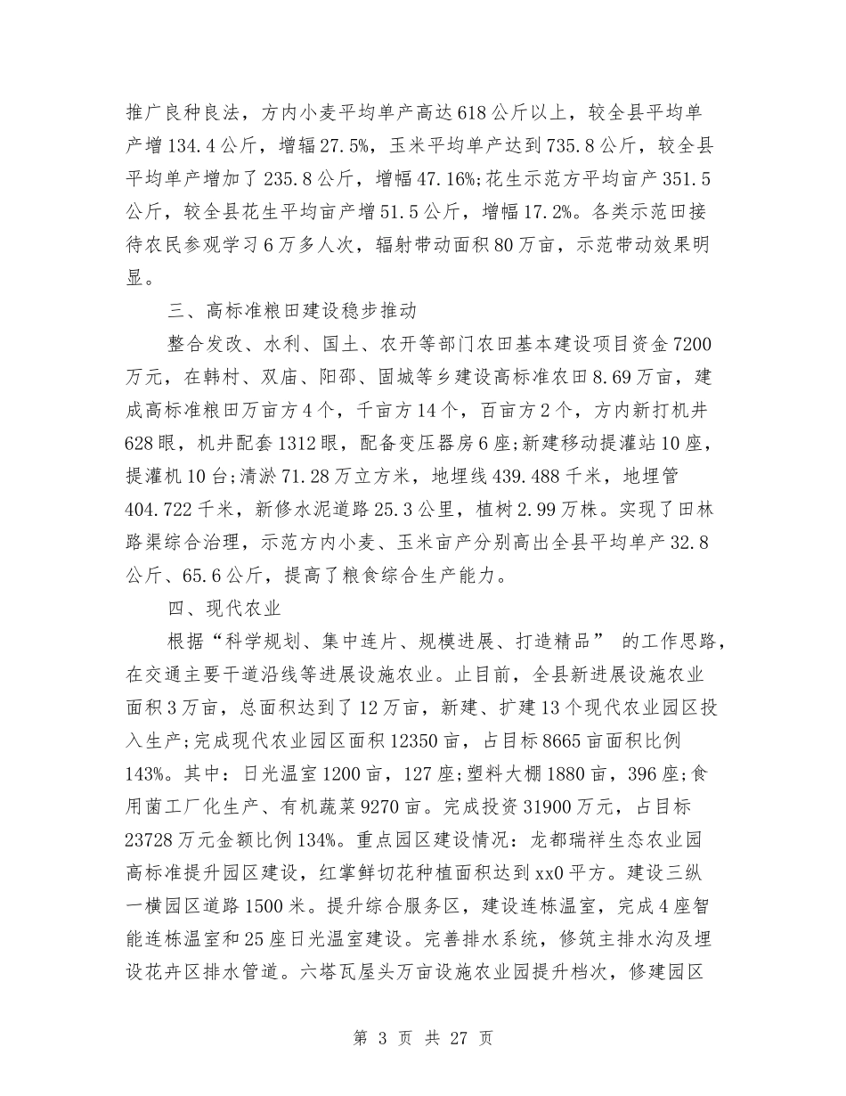 2024年农业局工作总结范文与2024年农业局工作总结范文4篇汇编_第3页