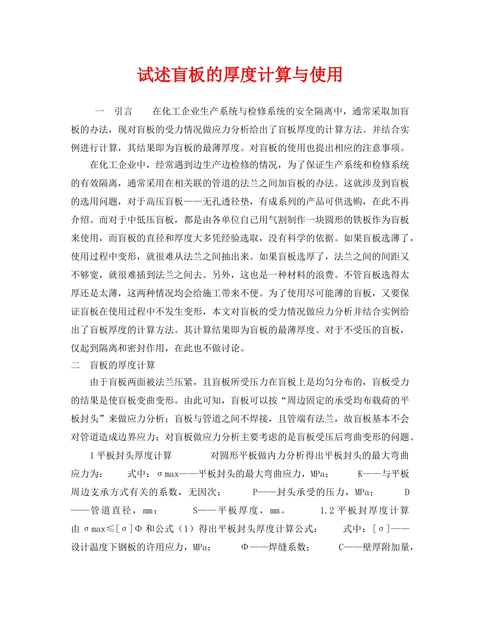 《安全技术》之试述盲板的厚度计算与使用 _第1页