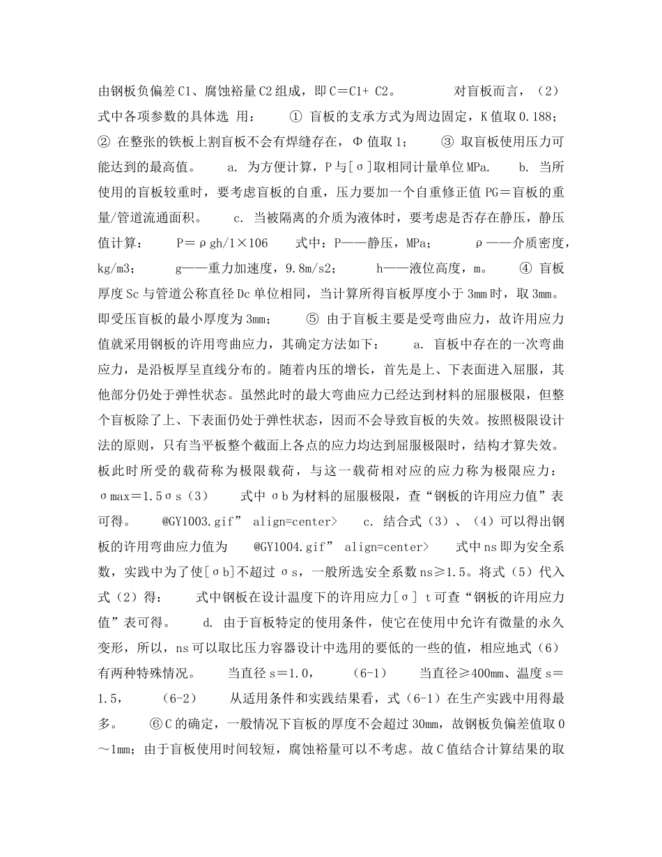 《安全技术》之试述盲板的厚度计算与使用 _第2页