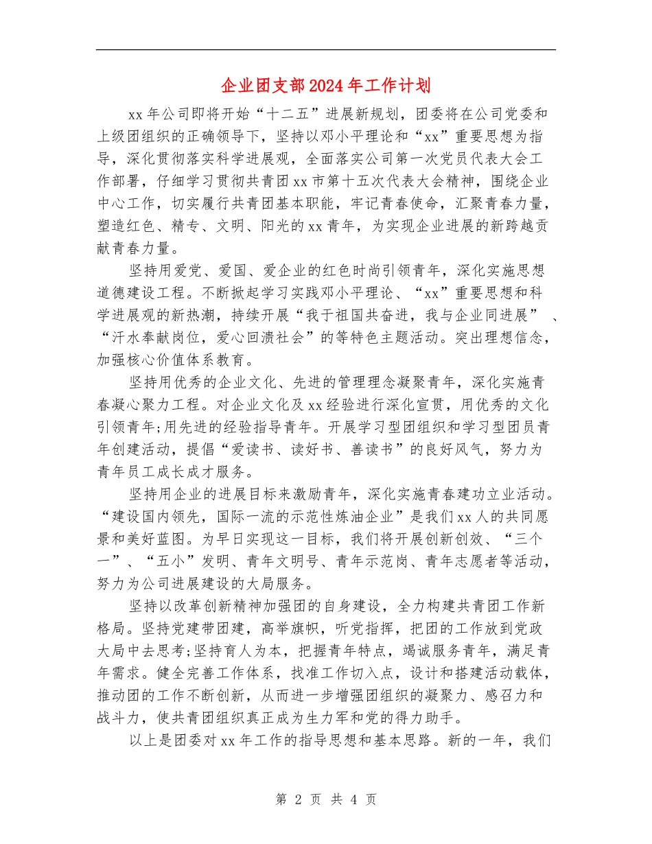 企业团支部2024年工作计划1_第2页