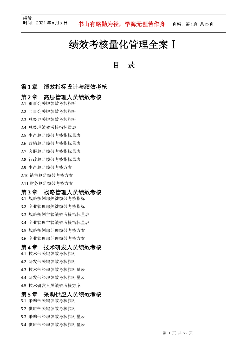 绩效考核量化管理全案文本_第1页