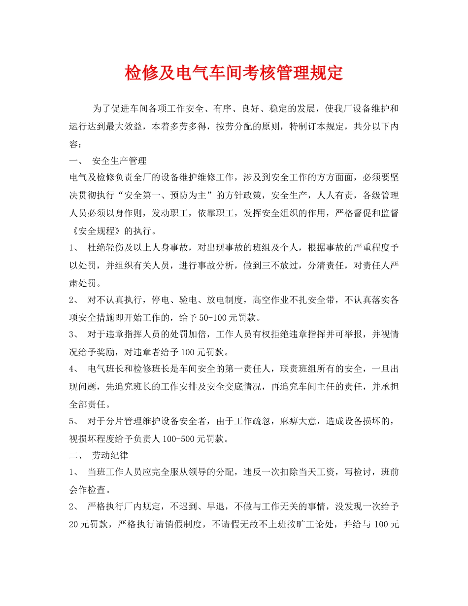 《安全技术》之检修及电气车间考核管理规定 _第1页