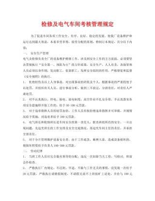 《安全技术》之检修及电气车间考核管理规定 