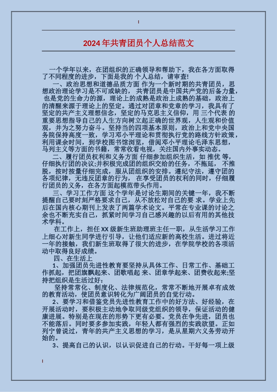 2017年共青团员个人总结范文_第1页