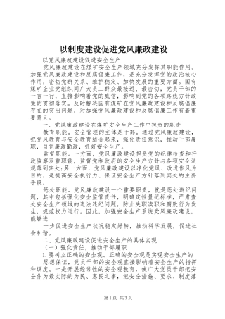 以规章制度建设促进党风廉政建设  (2)