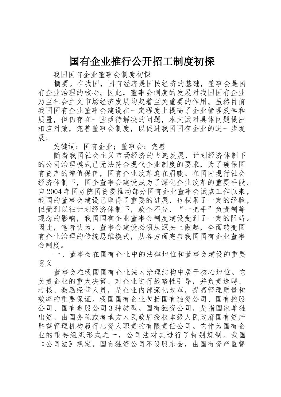 国有企业推行公开招工规章制度初探 _第1页