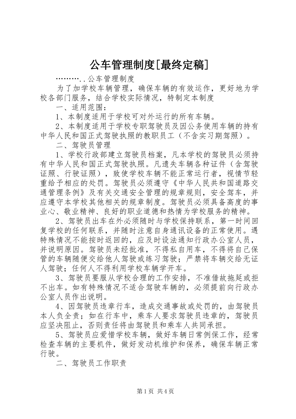 公车管理规章制度[最终定稿]  (2)_第1页