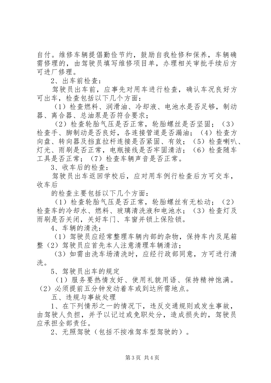 公车管理规章制度[最终定稿]  (2)_第3页