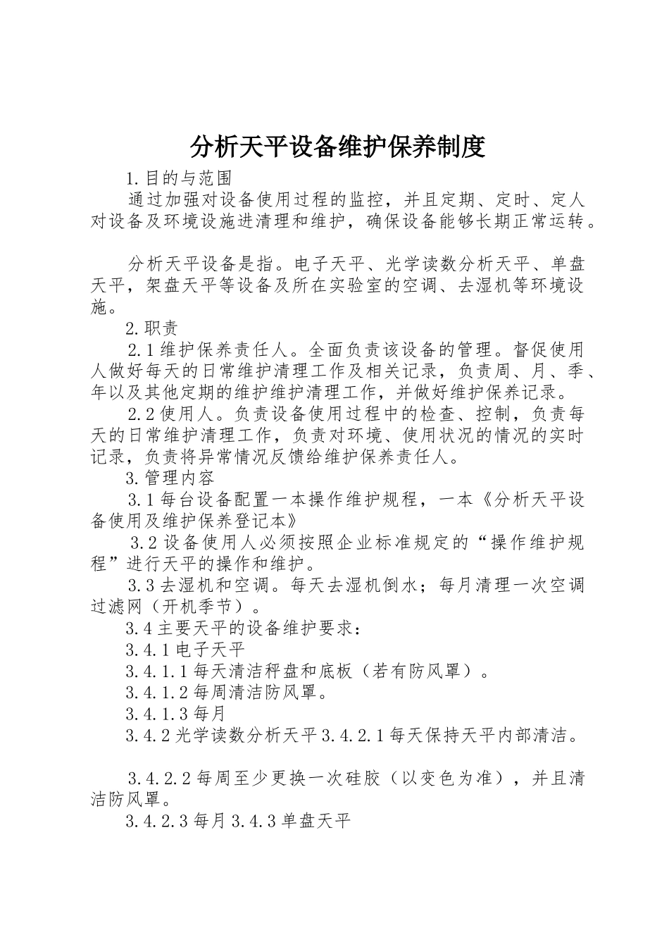 分析天平设备维护保养规章制度细则_第1页