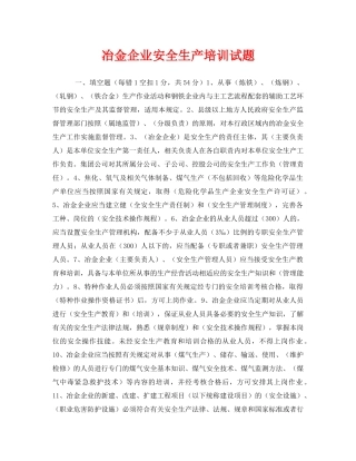 《安全教育》之冶金企业安全生产培训试题 