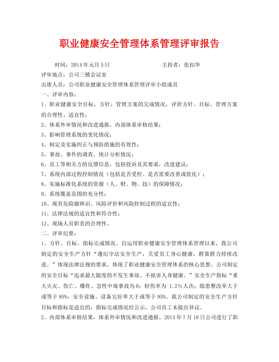 《安全管理文档》之职业健康安全管理体系管理评审报告 _第1页