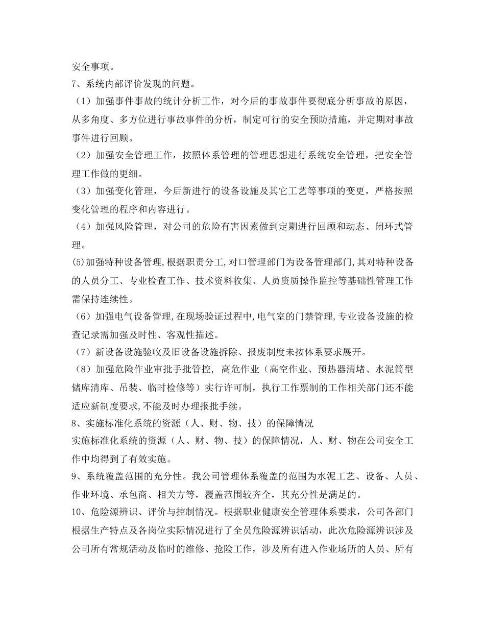 《安全管理文档》之职业健康安全管理体系管理评审报告 _第3页