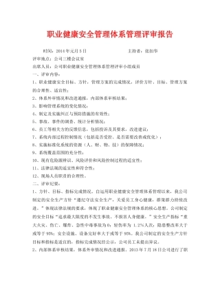 《安全管理文档》之职业健康安全管理体系管理评审报告 