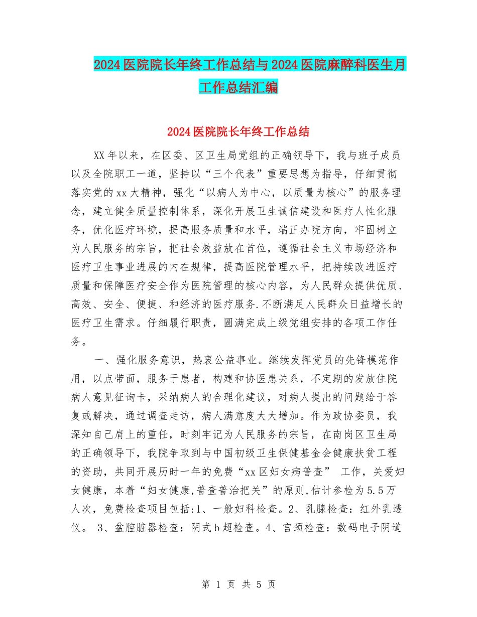 2024医院院长年终工作总结与2024医院麻醉科医生月工作总结汇编_第1页