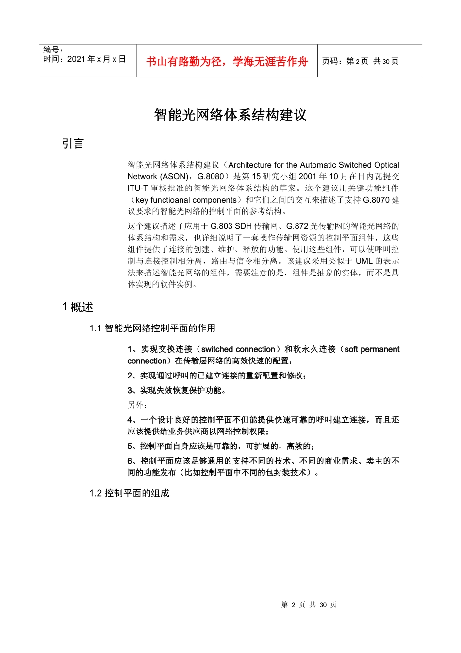 智能光网络体系结构建议培训教材_第2页