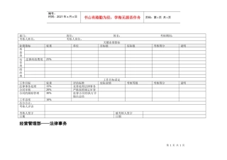 经营管理部法律事务绩效考核表