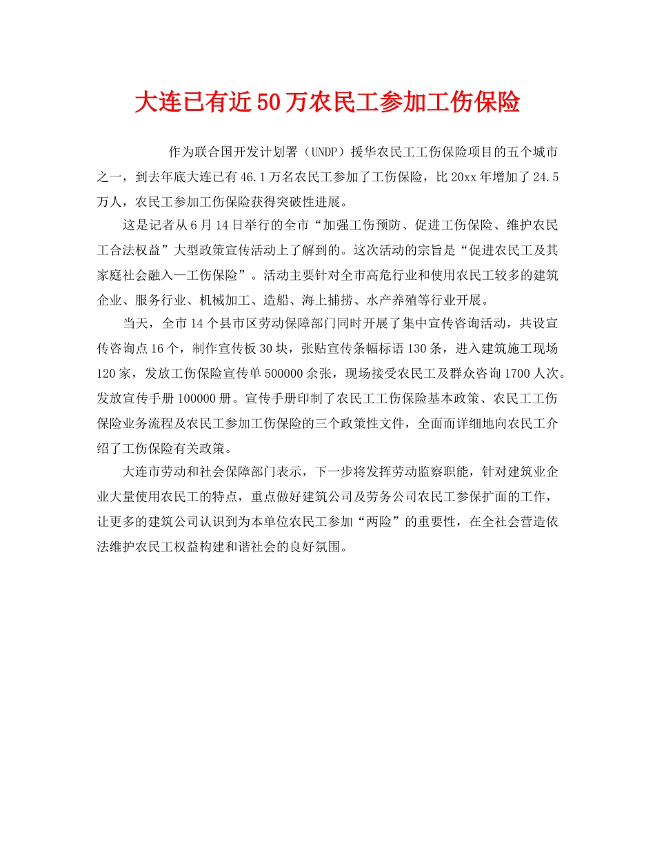 《工伤保险》之大连已有近50万农民工参加工伤保险 _第1页