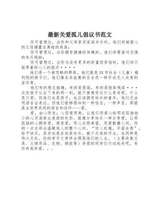 最新关爱孤儿倡议书