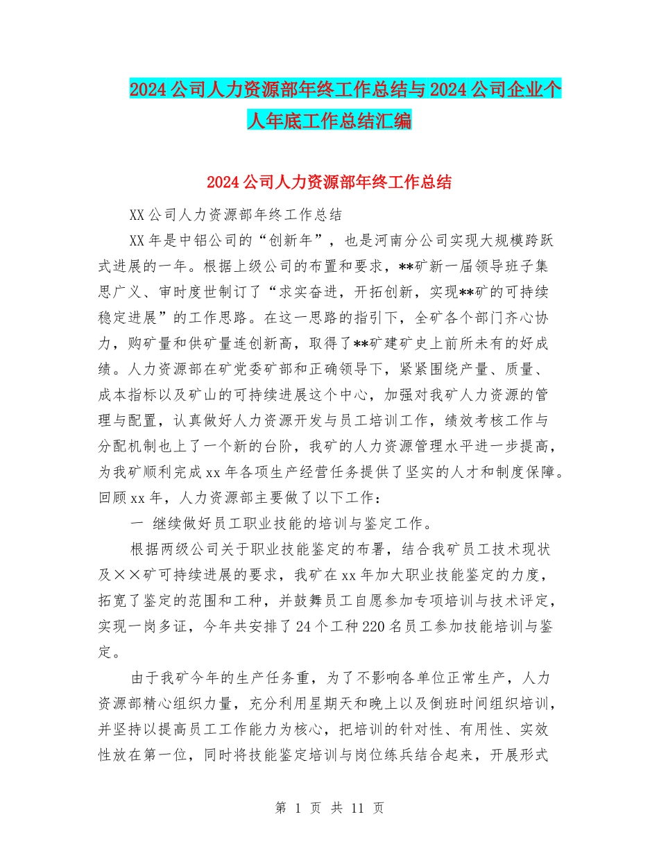 2024公司人力资源部年终工作总结与2024公司企业个人年底工作总结汇编_第1页