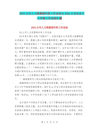 2024公司人力资源部年终工作总结与2024公司企业个人年底工作总结汇编