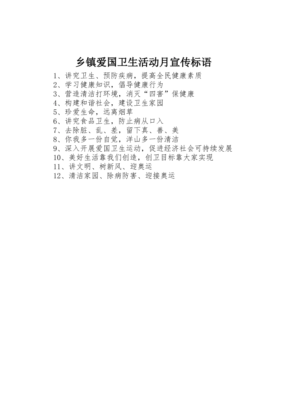 乡镇爱国卫生活动月标语集锦_第1页