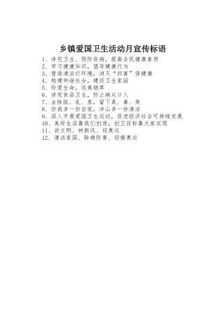 乡镇爱国卫生活动月标语集锦