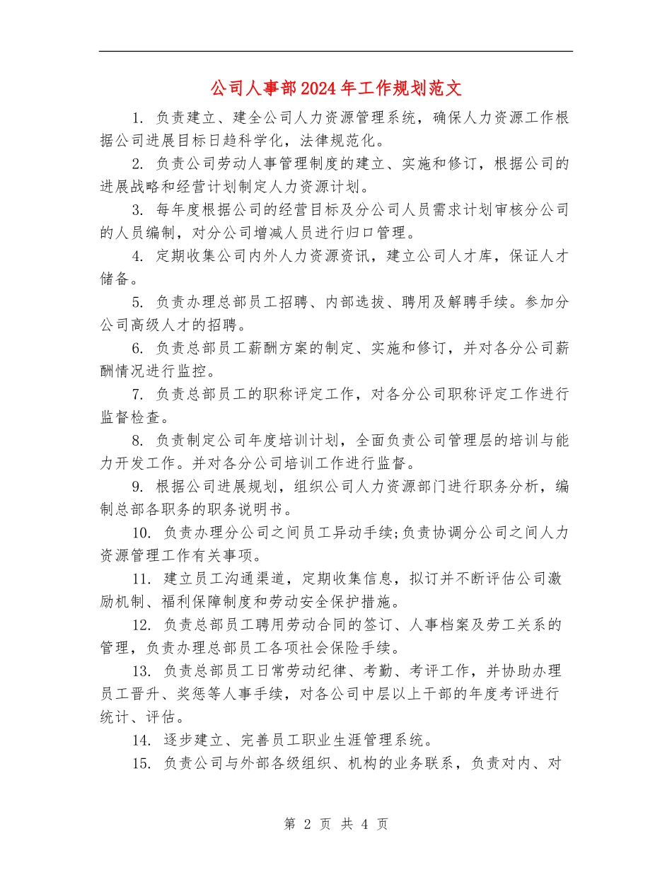 公司人事部2024年工作规划范文_第2页