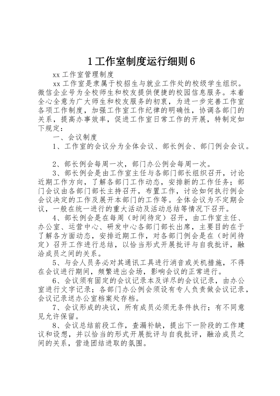 工作室规章制度细则运行细则_第1页