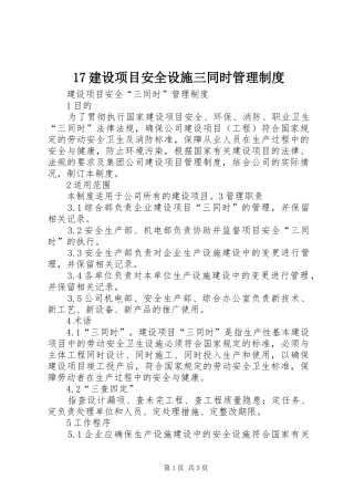 建设项目安全设施三同时管理规章制度细则