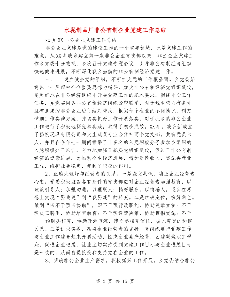 水泥制品厂非公有制企业党建工作总结_第2页