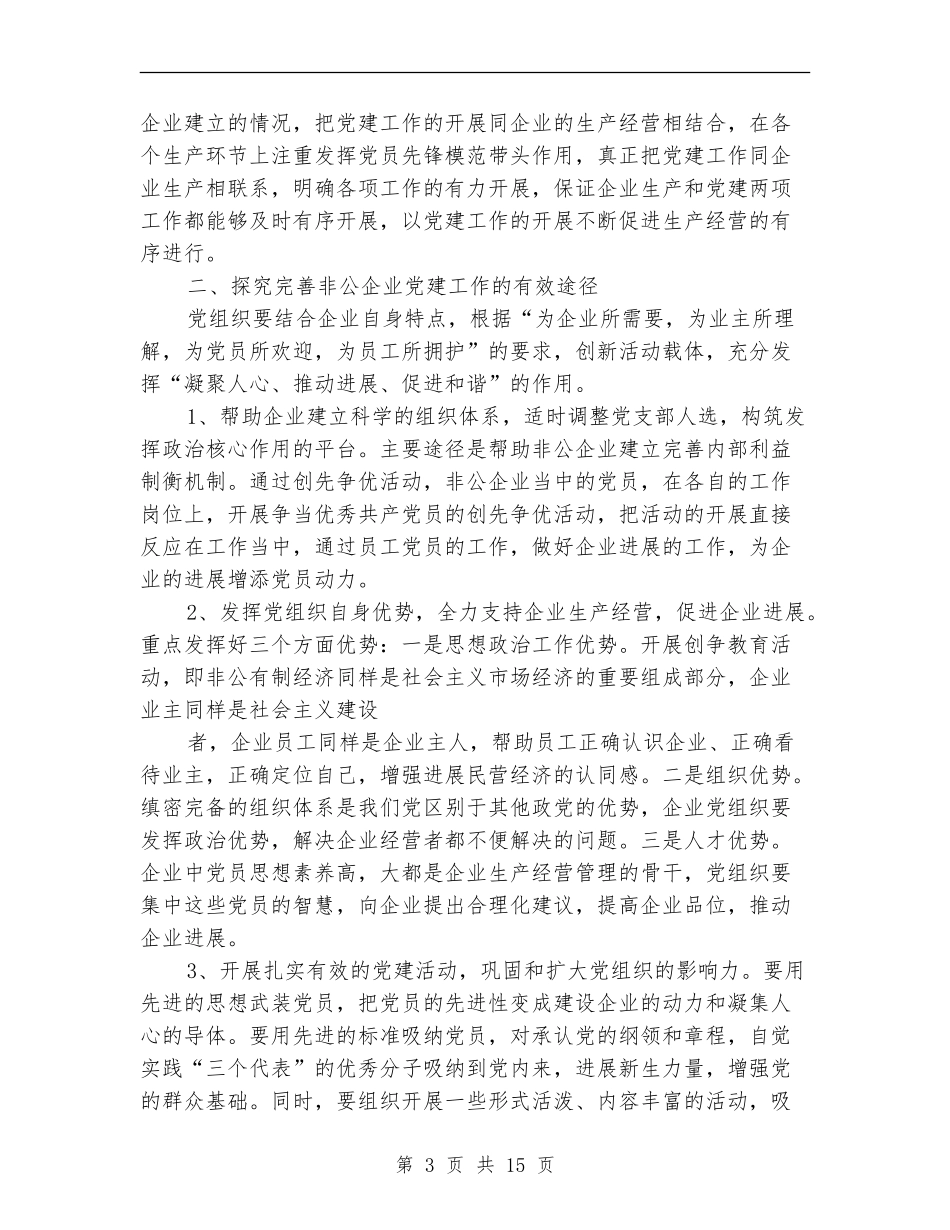 水泥制品厂非公有制企业党建工作总结_第3页