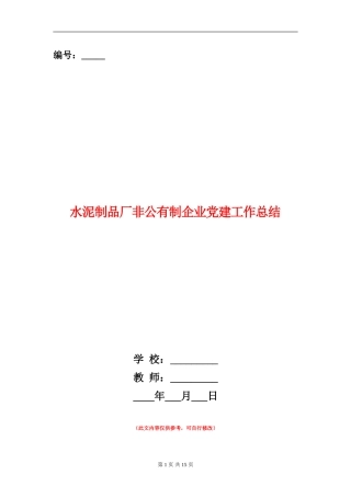 水泥制品厂非公有制企业党建工作总结