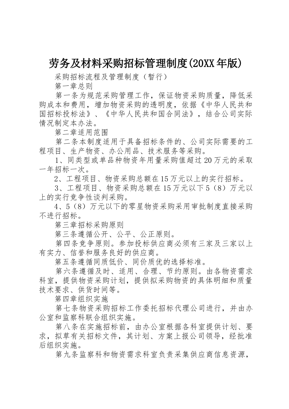 劳务及材料采购招标管理规章制度(20年版) (3)_第1页