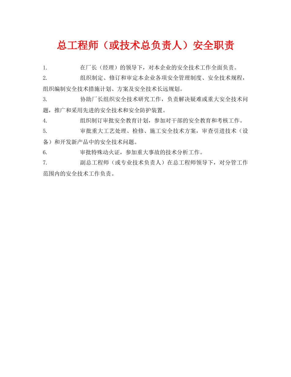 《安全管理制度》之总工程师（或技术总负责人）安全职责 _第1页