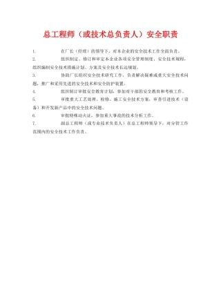 《安全管理制度》之总工程师（或技术总负责人）安全职责 