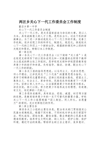两汪乡关心下一代工作委员会工作规章制度 