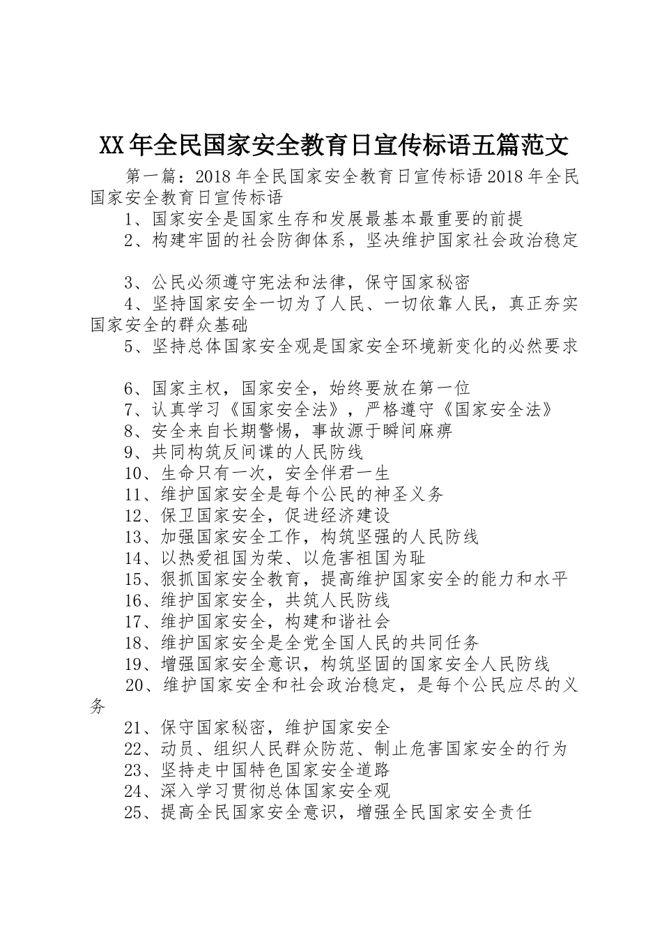 XX年全民国家安全教育日宣传标语大全五篇范文_第1页