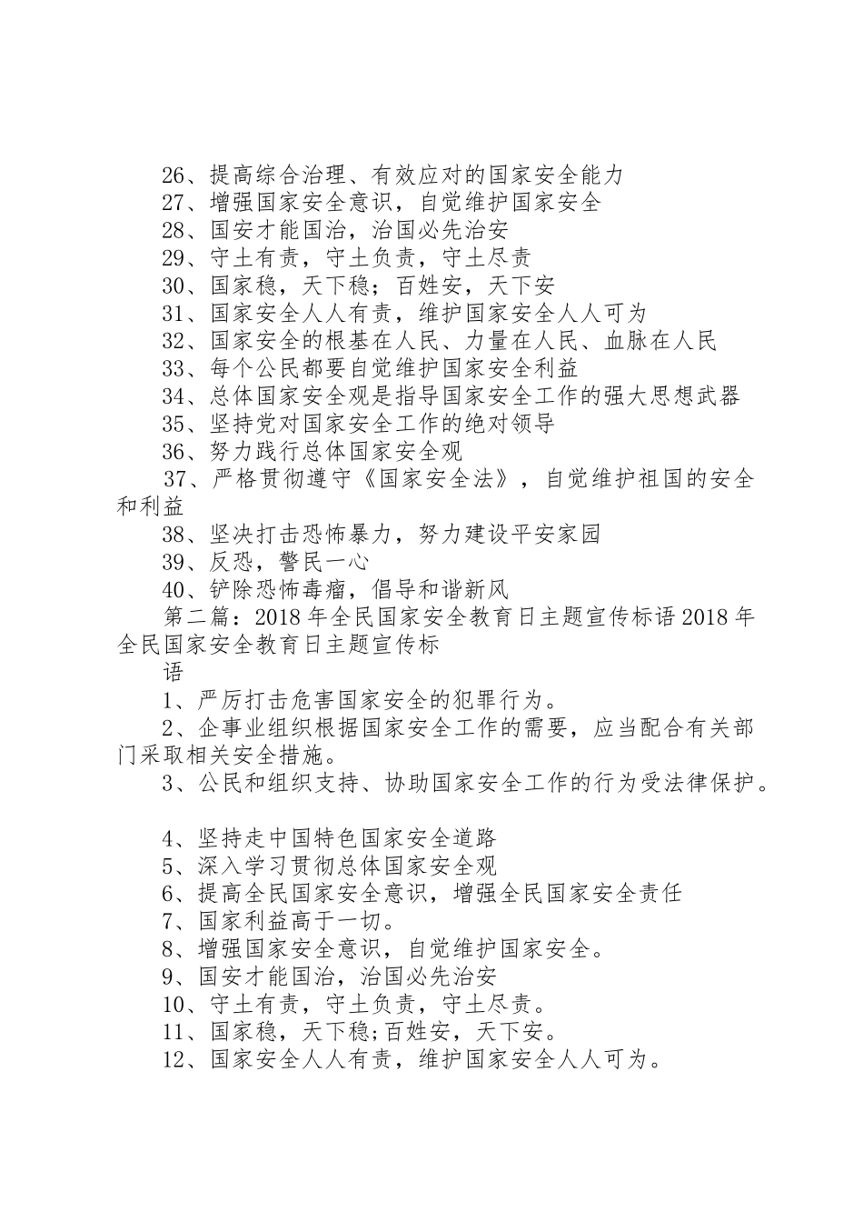 XX年全民国家安全教育日宣传标语大全五篇范文_第2页