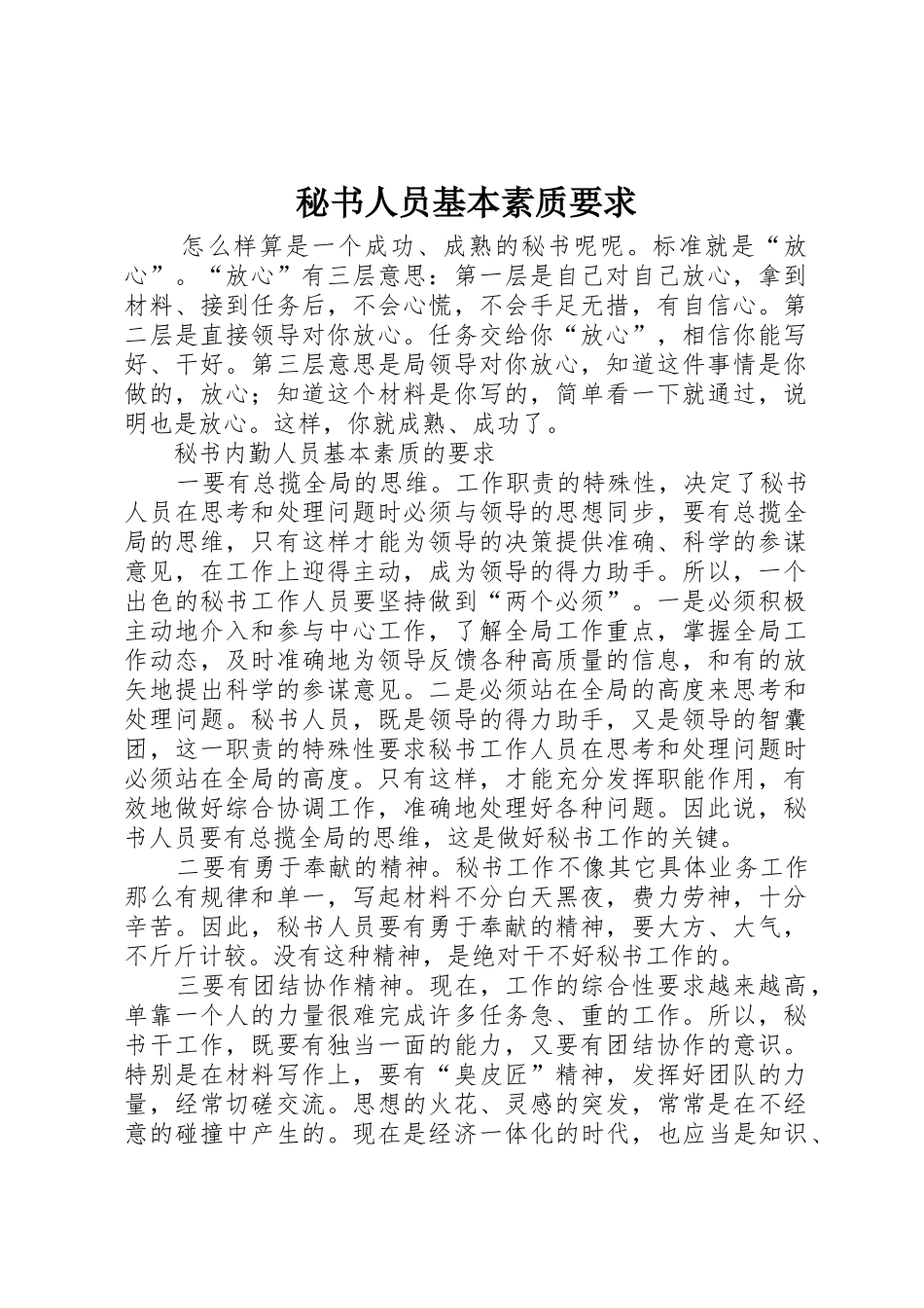 秘书人员基本素质要求_第1页