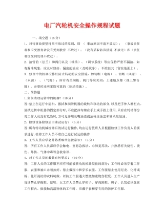 《安全教育》之电厂汽轮机安全操作规程试题 