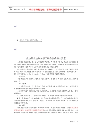 成功组织会议必须了解的基本要素