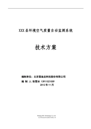 环境空气质量自动监测站技术方案