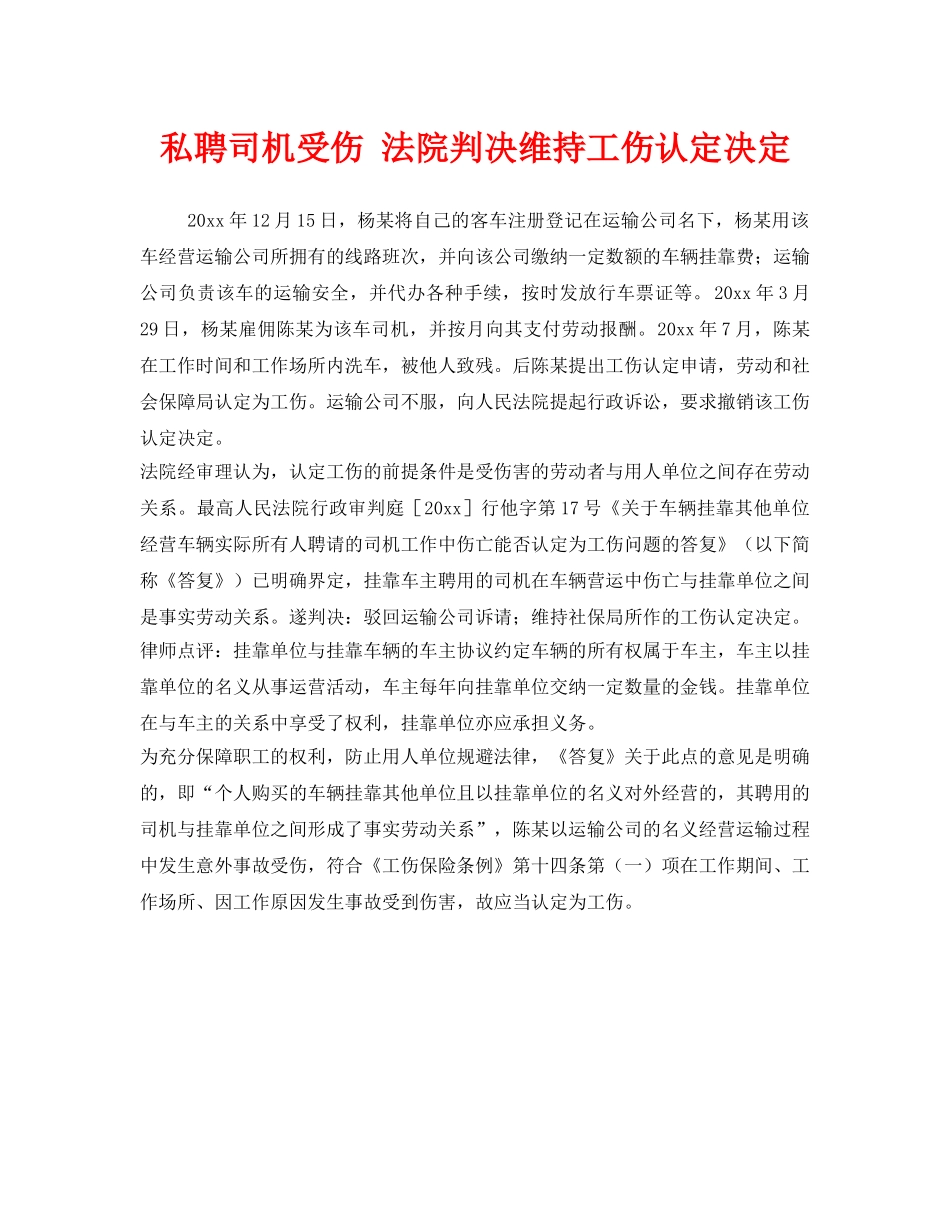 《工伤保险》之私聘司机受伤 法院判决维持工伤认定决定 _第1页