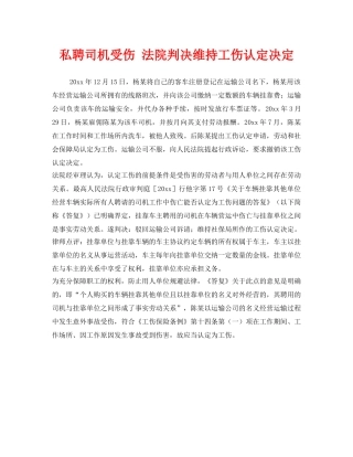 《工伤保险》之私聘司机受伤 法院判决维持工伤认定决定 
