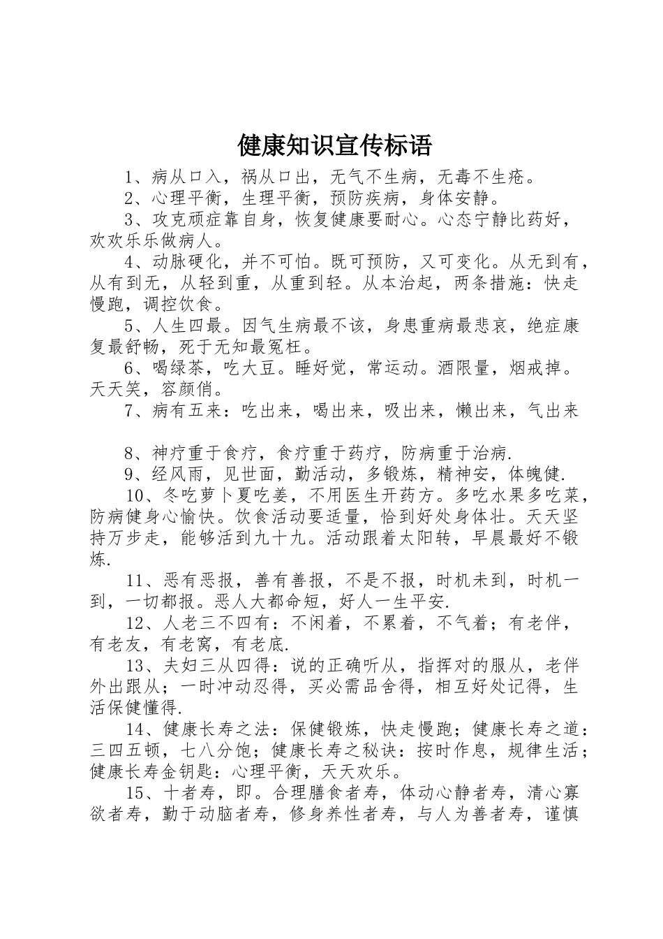 健康知识宣传标语集锦_第1页