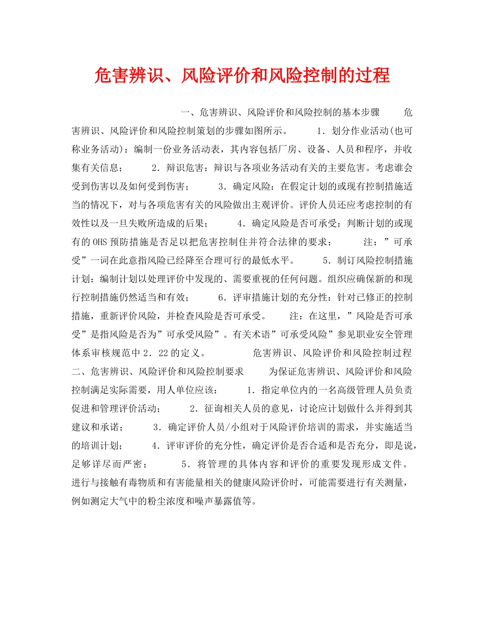 《安全管理职业卫生》之危害辨识、风险评价和风险控制的过程 _第1页